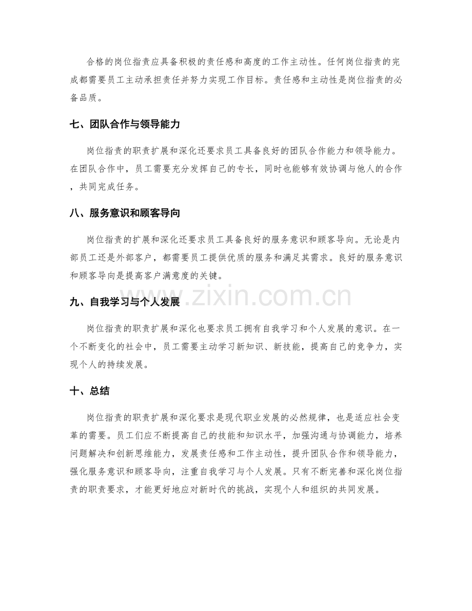 岗位职责的职责扩展和深化要求.docx_第2页