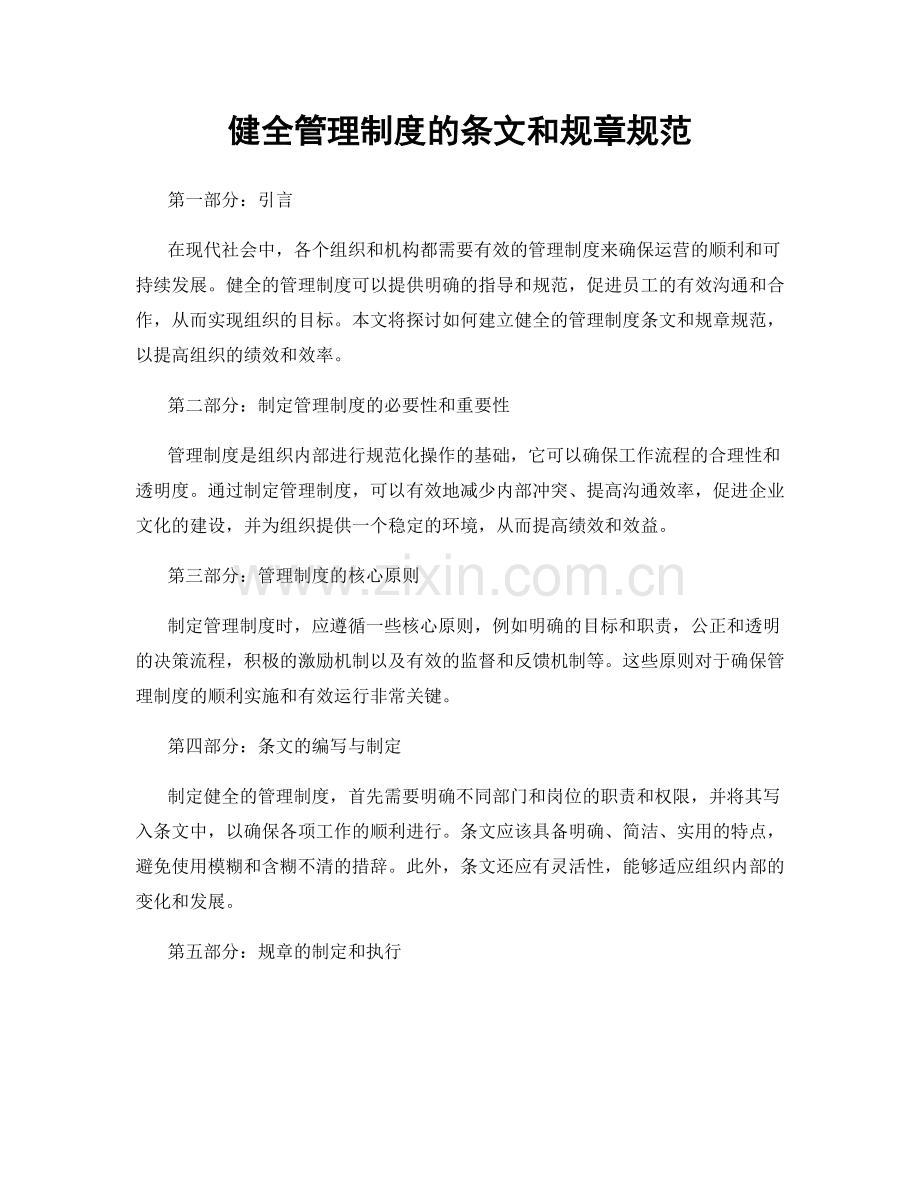 健全管理制度的条文和规章规范.docx_第1页