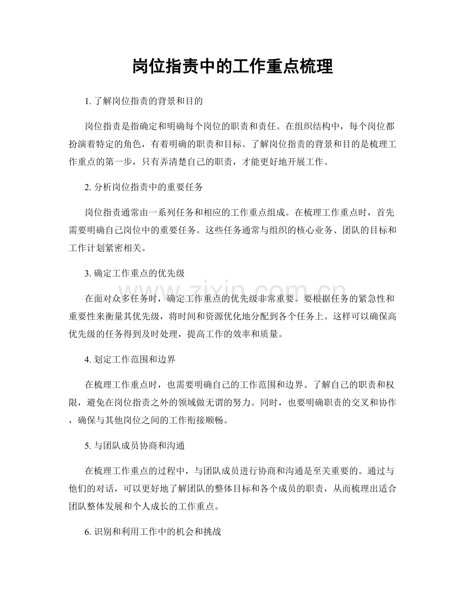 岗位职责中的工作重点梳理.docx_第1页