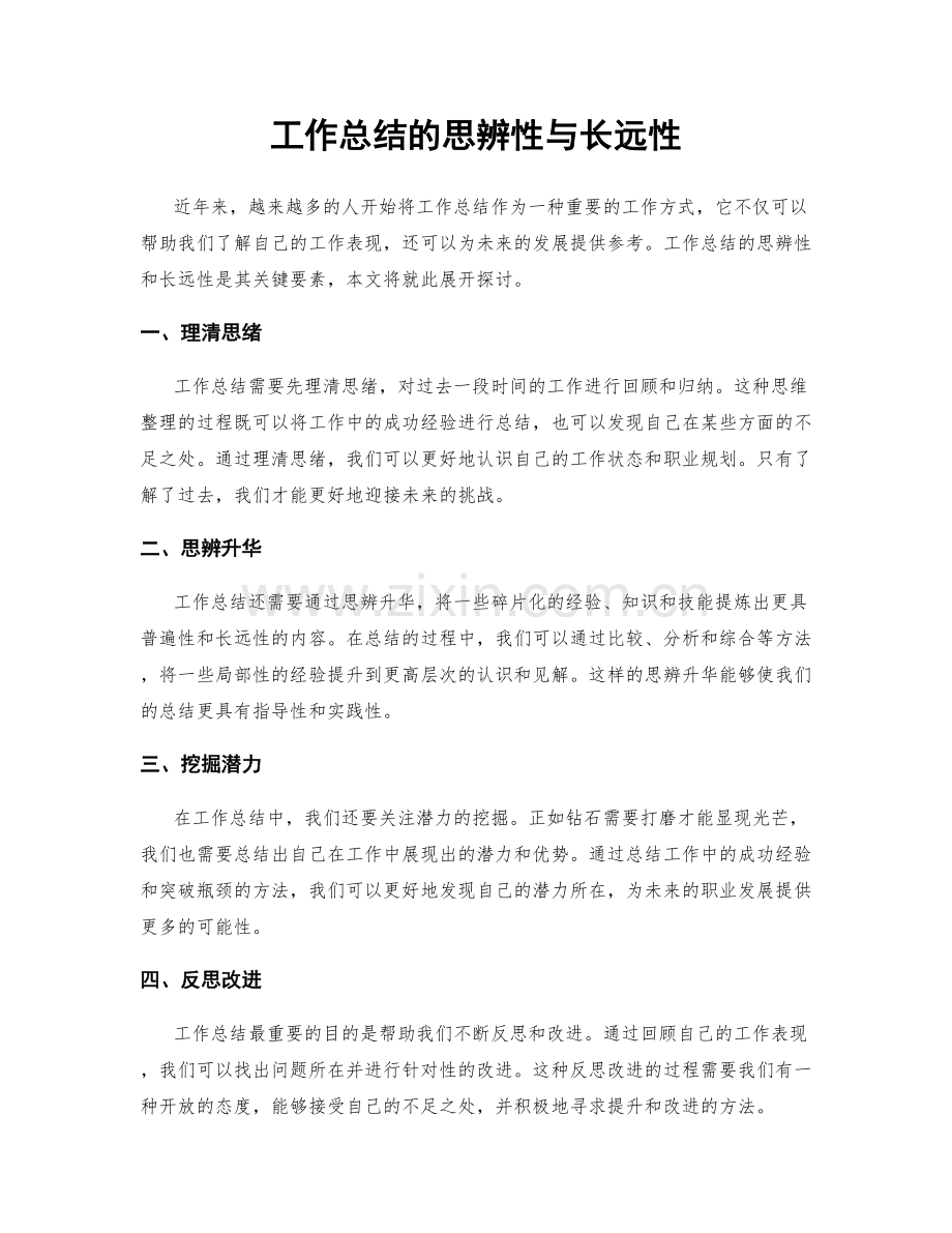 工作总结的思辨性与长远性.docx_第1页