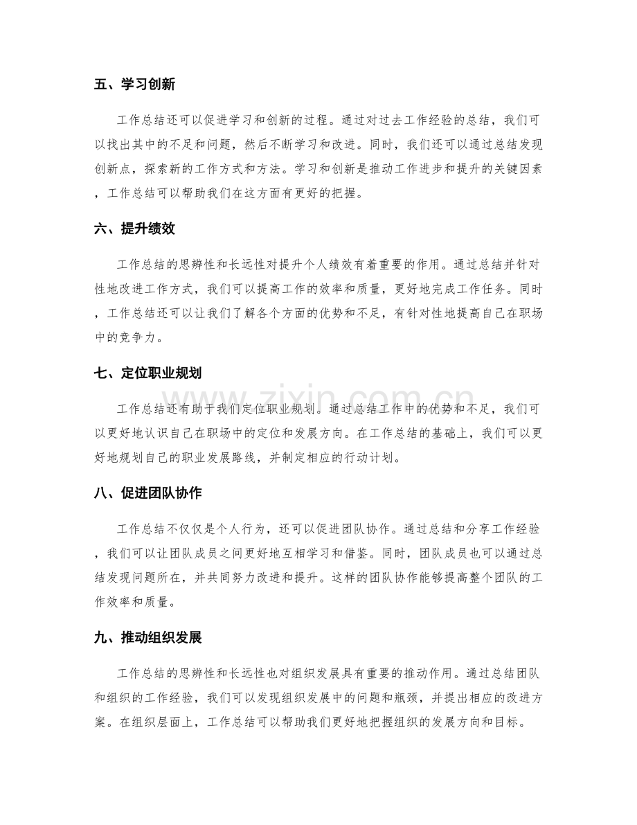 工作总结的思辨性与长远性.docx_第2页