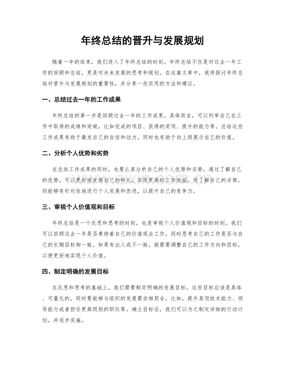 年终总结的晋升与发展规划.docx_第1页