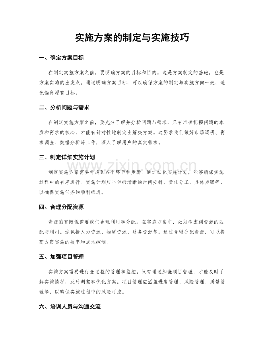 实施方案的制定与实施技巧.docx_第1页