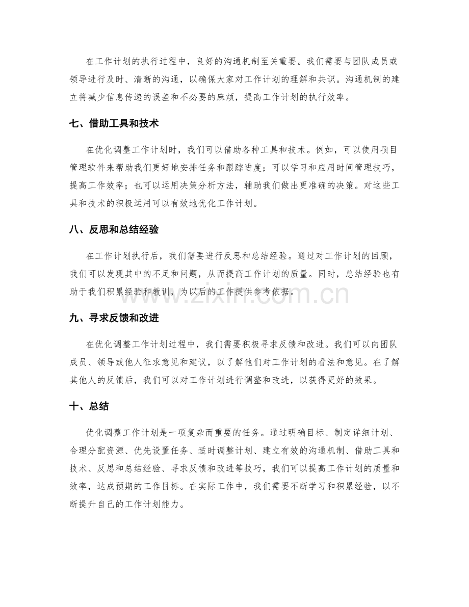 工作计划的优化调整技巧.docx_第2页