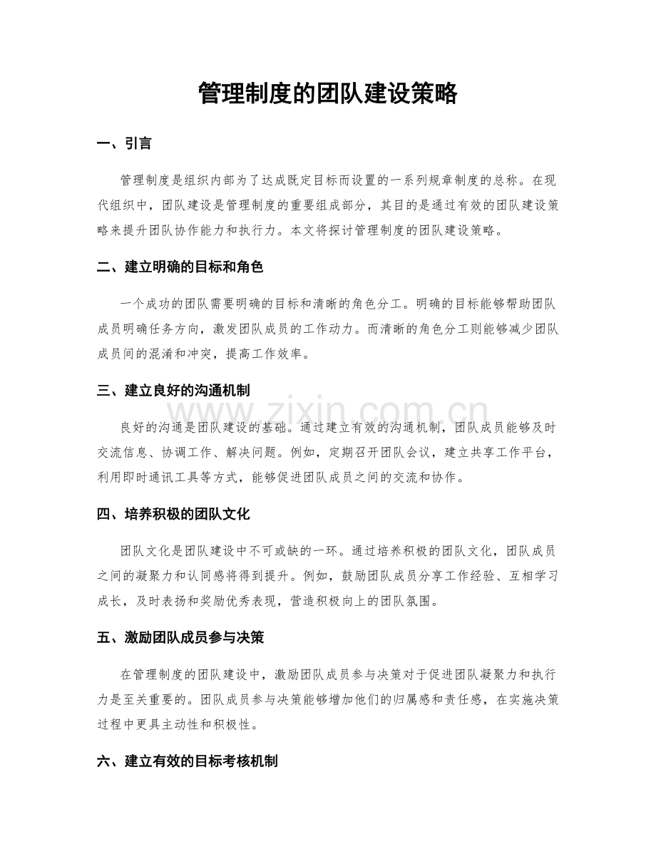 管理制度的团队建设策略.docx_第1页
