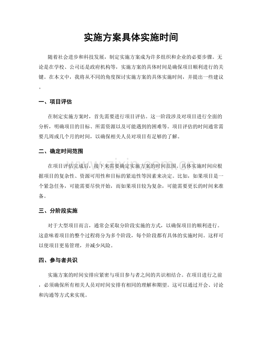 实施方案具体实施时间.docx_第1页