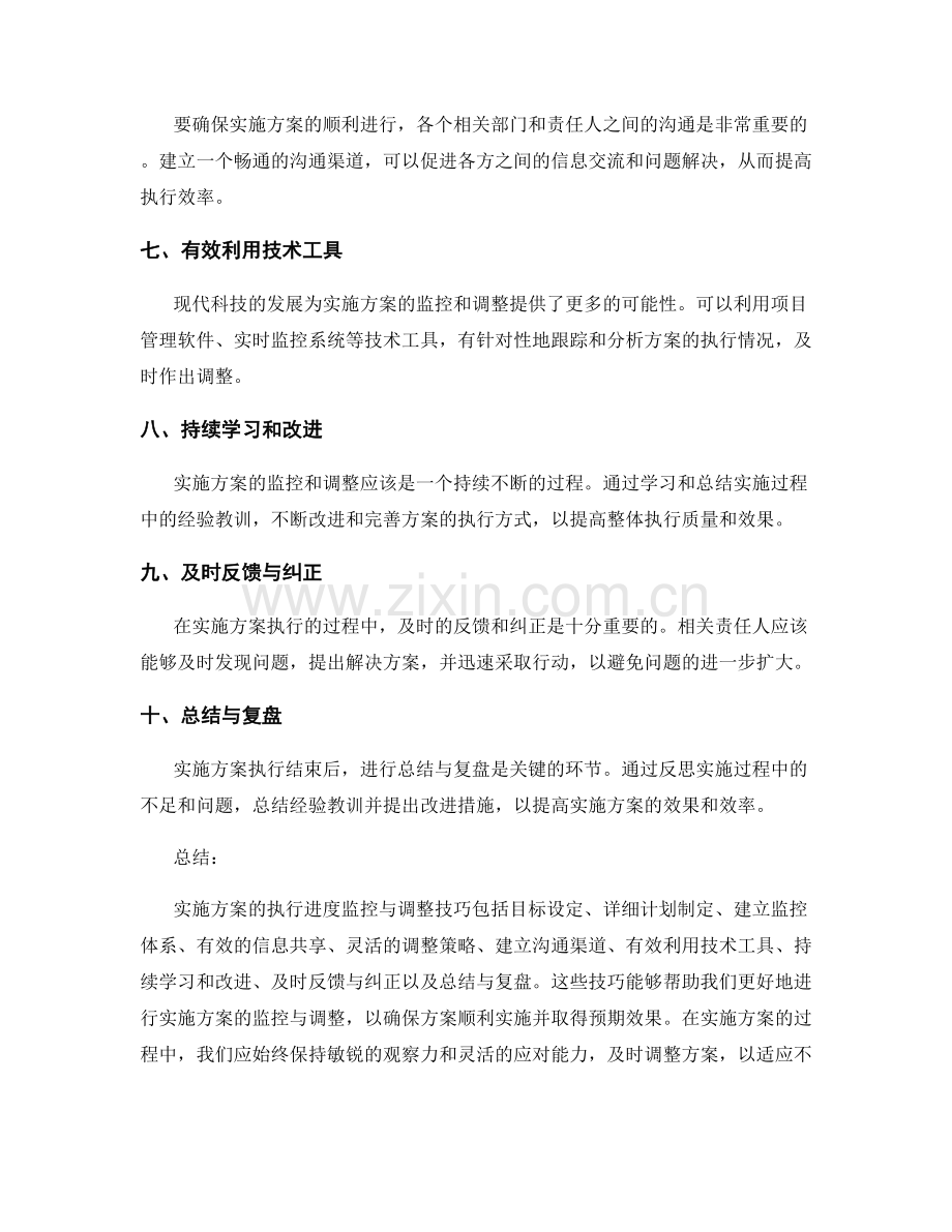 实施方案的执行进度监控与调整技巧.docx_第2页