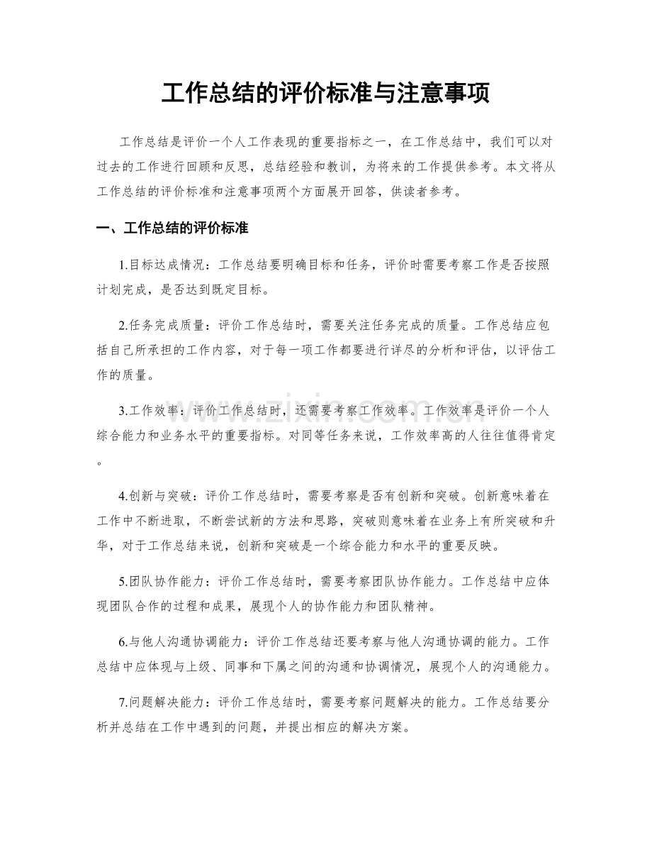 工作总结的评价标准与注意事项.docx_第1页