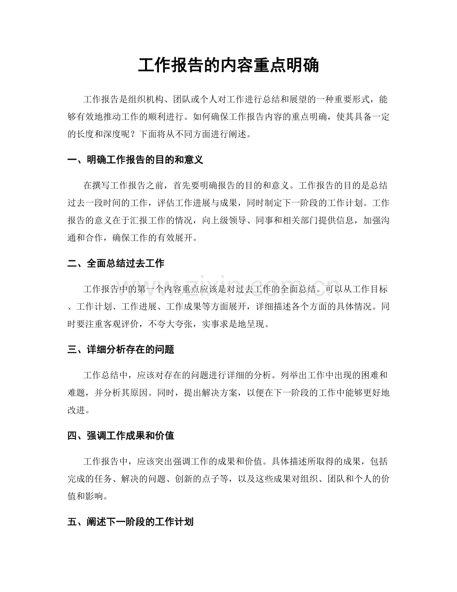 工作报告的内容重点明确.docx_第1页
