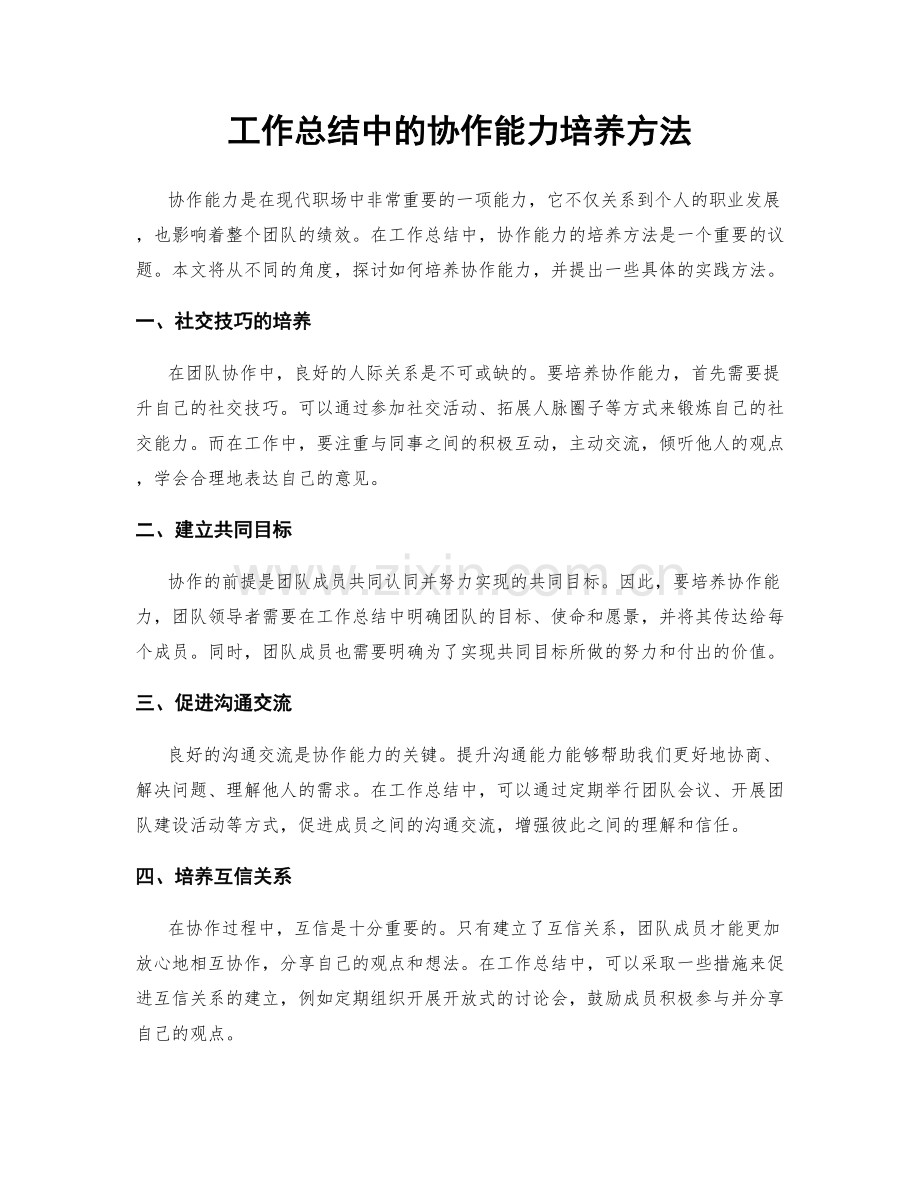 工作总结中的协作能力培养方法.docx_第1页