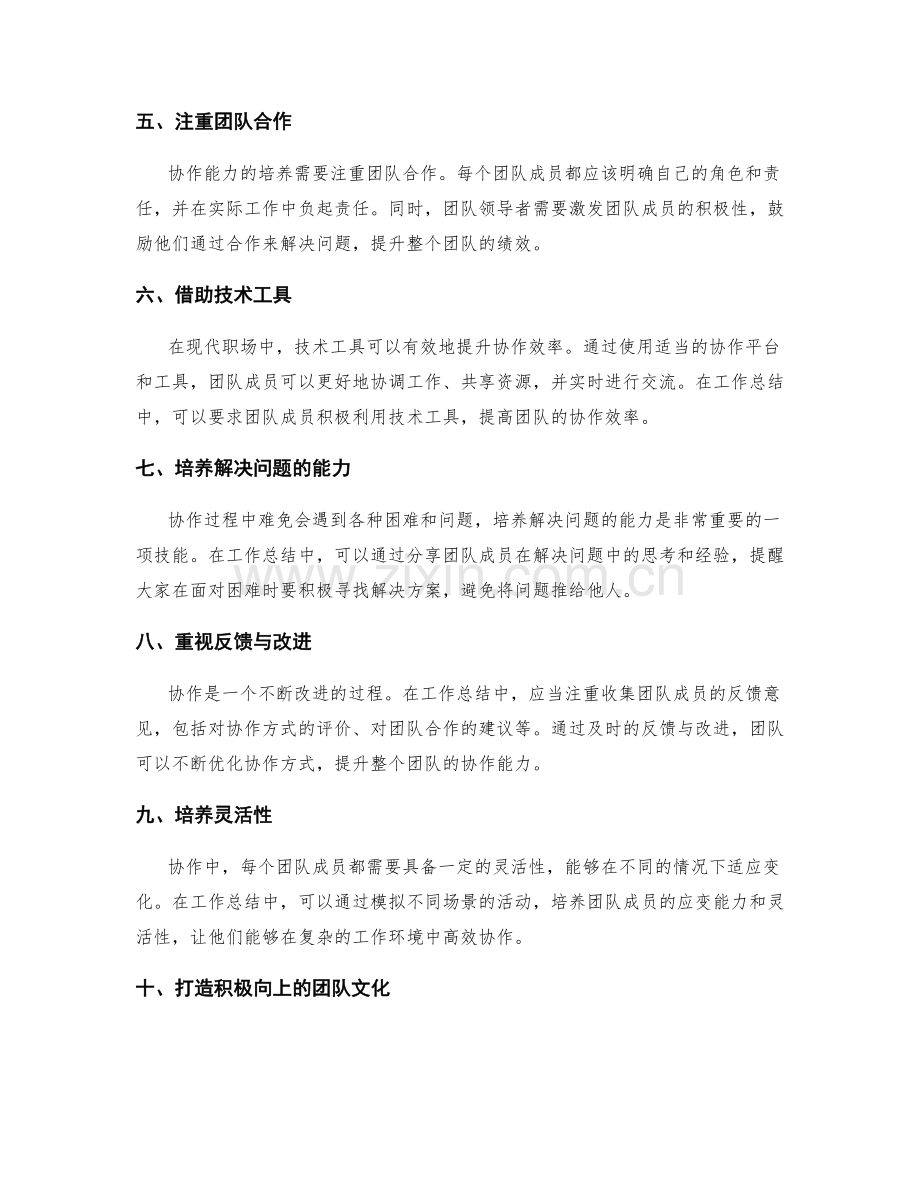 工作总结中的协作能力培养方法.docx_第2页