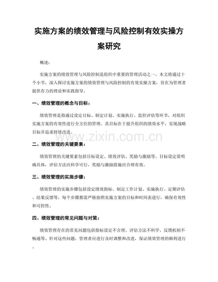 实施方案的绩效管理与风险控制有效实操方案研究.docx_第1页