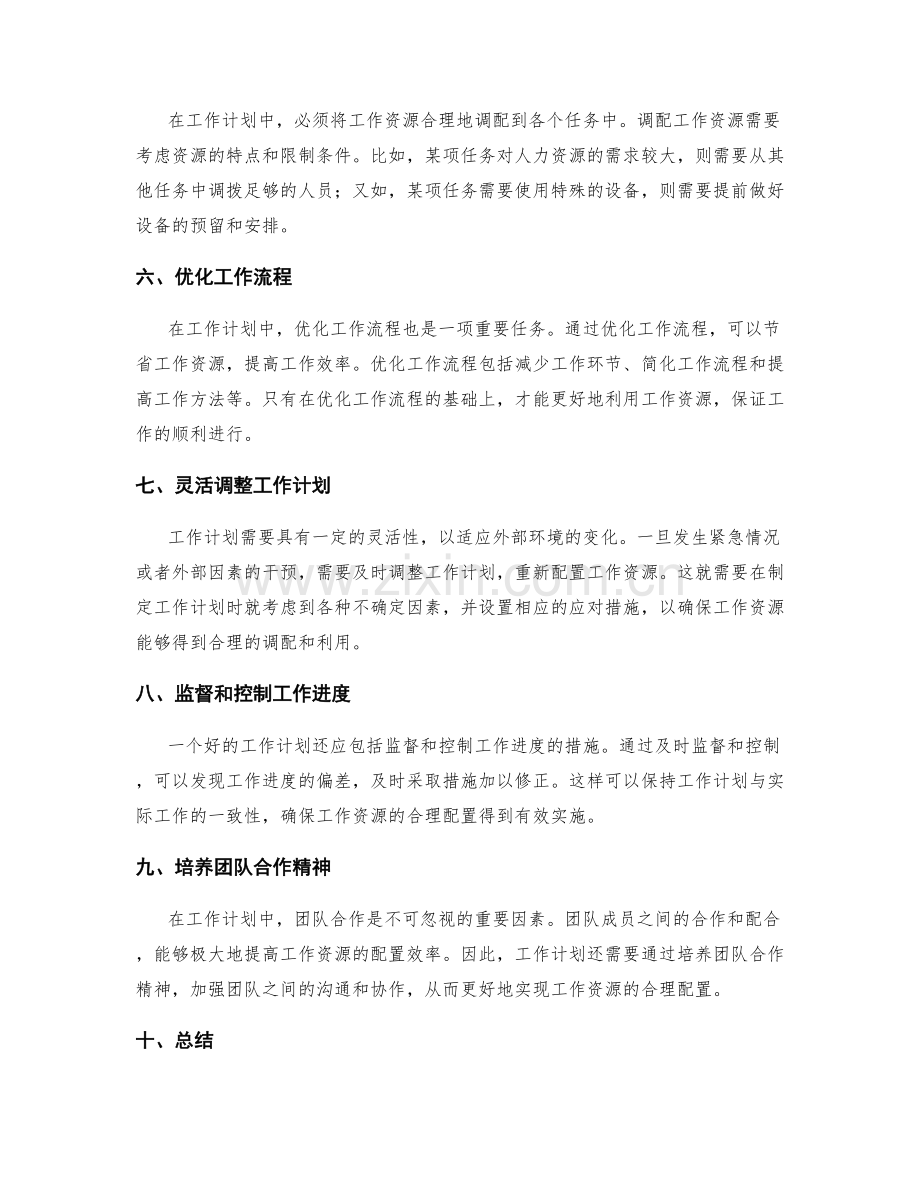 工作计划对工作资源的合理配置.docx_第2页