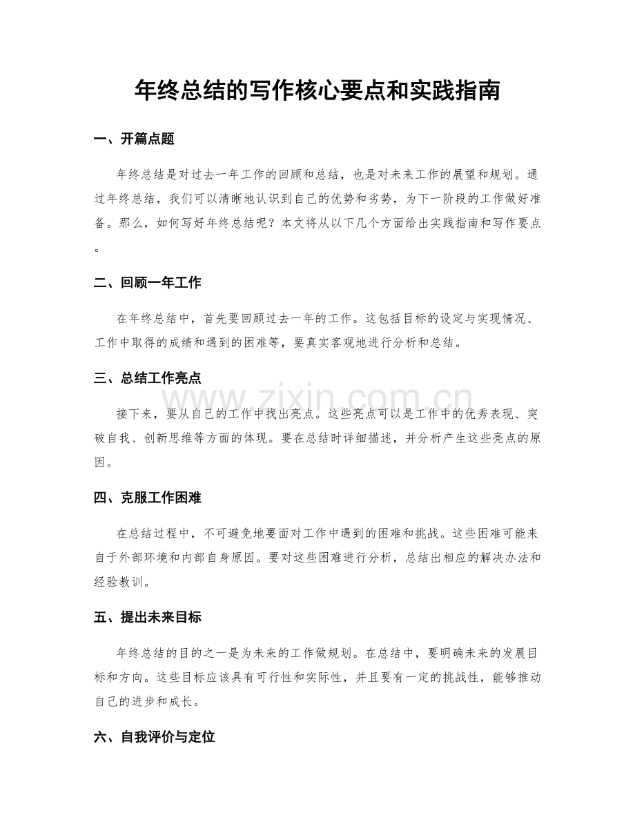 年终总结的写作核心要点和实践指南.docx_第1页
