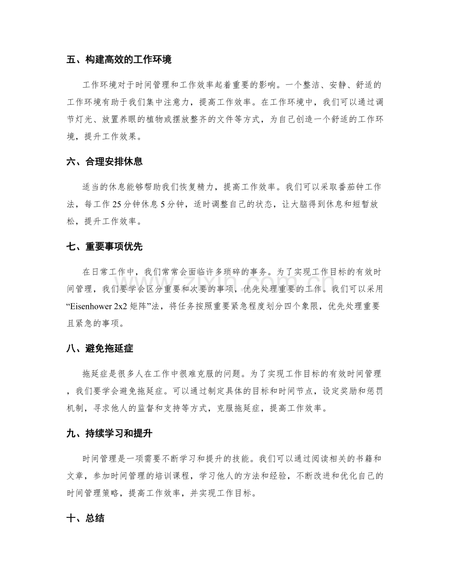 实现工作目标的有效时间管理.docx_第2页