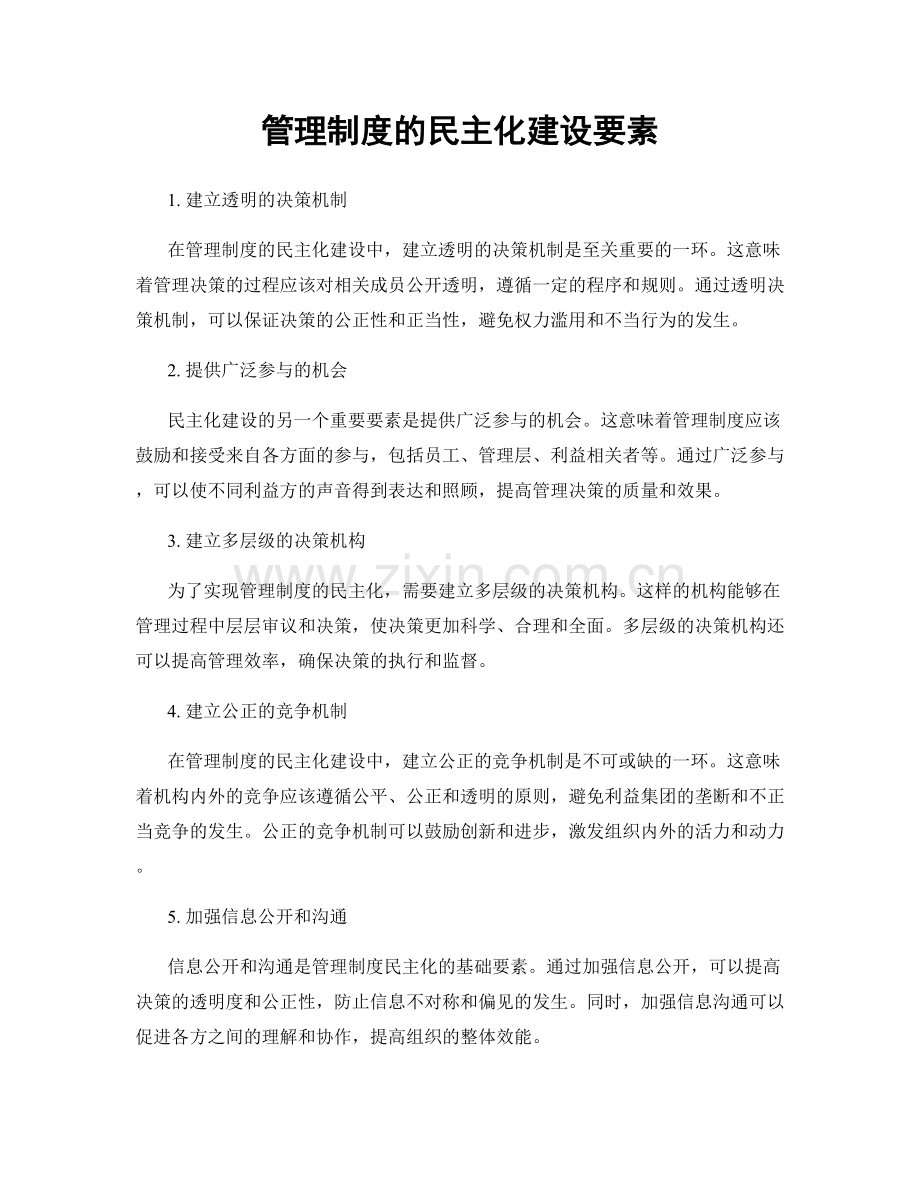 管理制度的民主化建设要素.docx_第1页