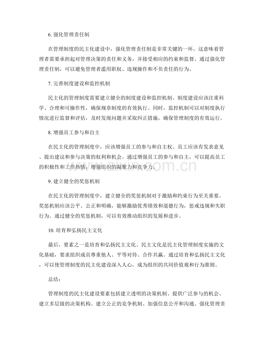 管理制度的民主化建设要素.docx_第2页