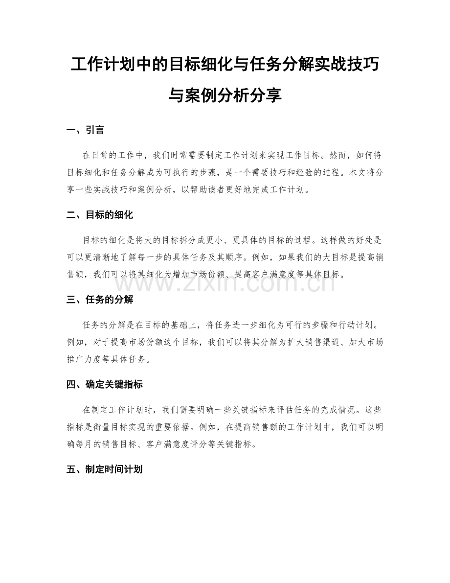 工作计划中的目标细化与任务分解实战技巧与案例分析分享.docx_第1页