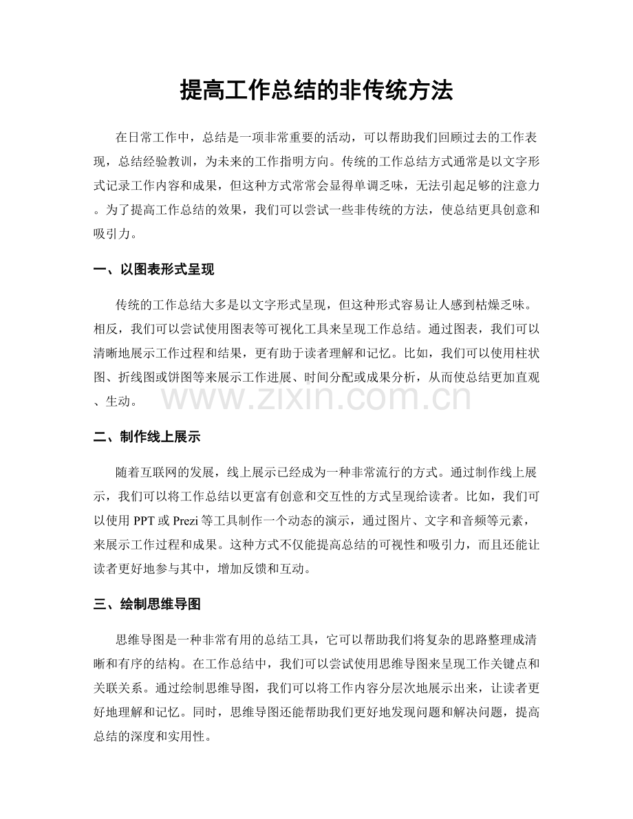 提高工作总结的非传统方法.docx_第1页