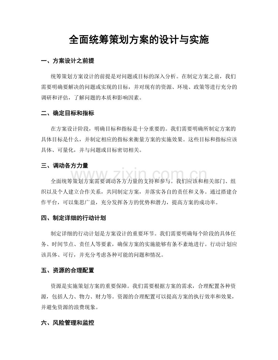 全面统筹策划方案的设计与实施.docx_第1页
