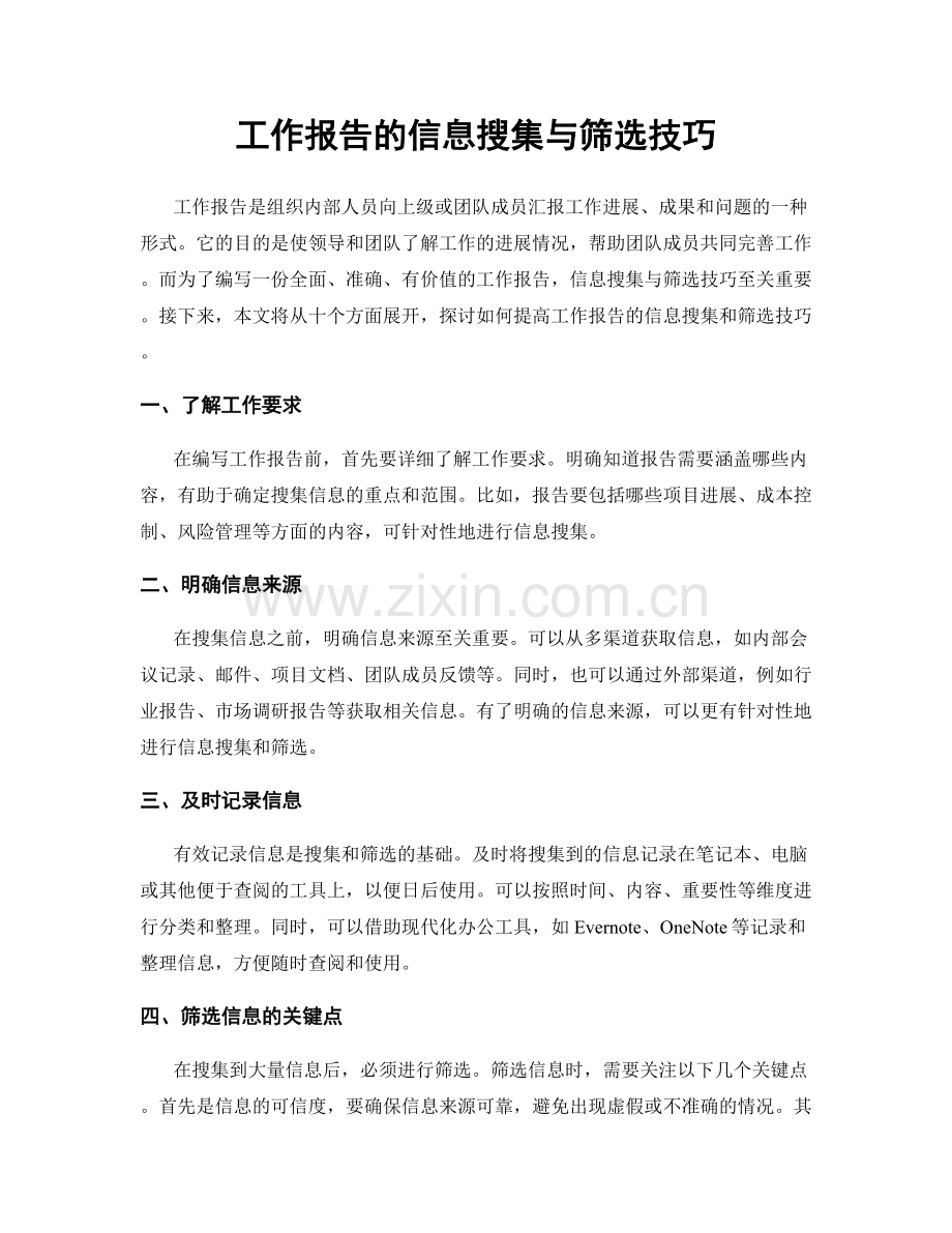 工作报告的信息搜集与筛选技巧.docx_第1页
