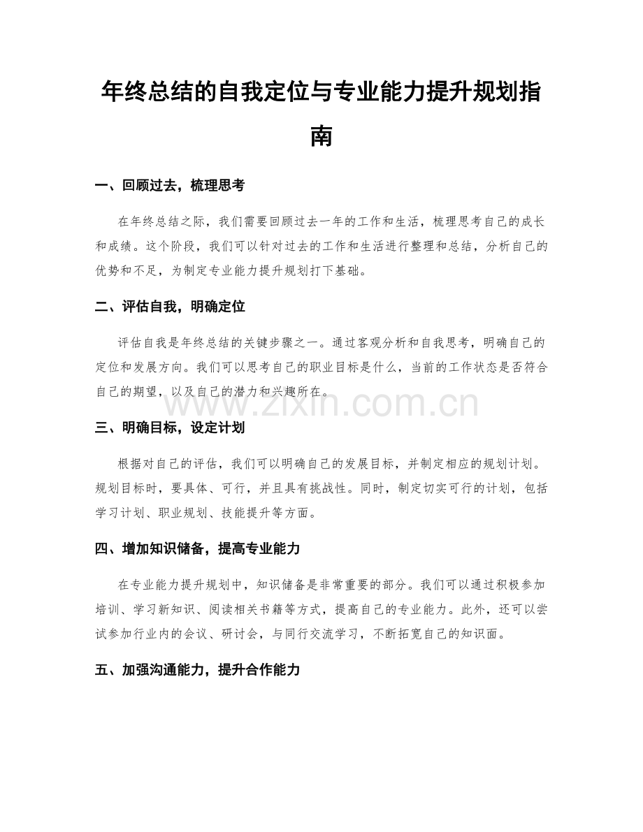 年终总结的自我定位与专业能力提升规划指南.docx_第1页