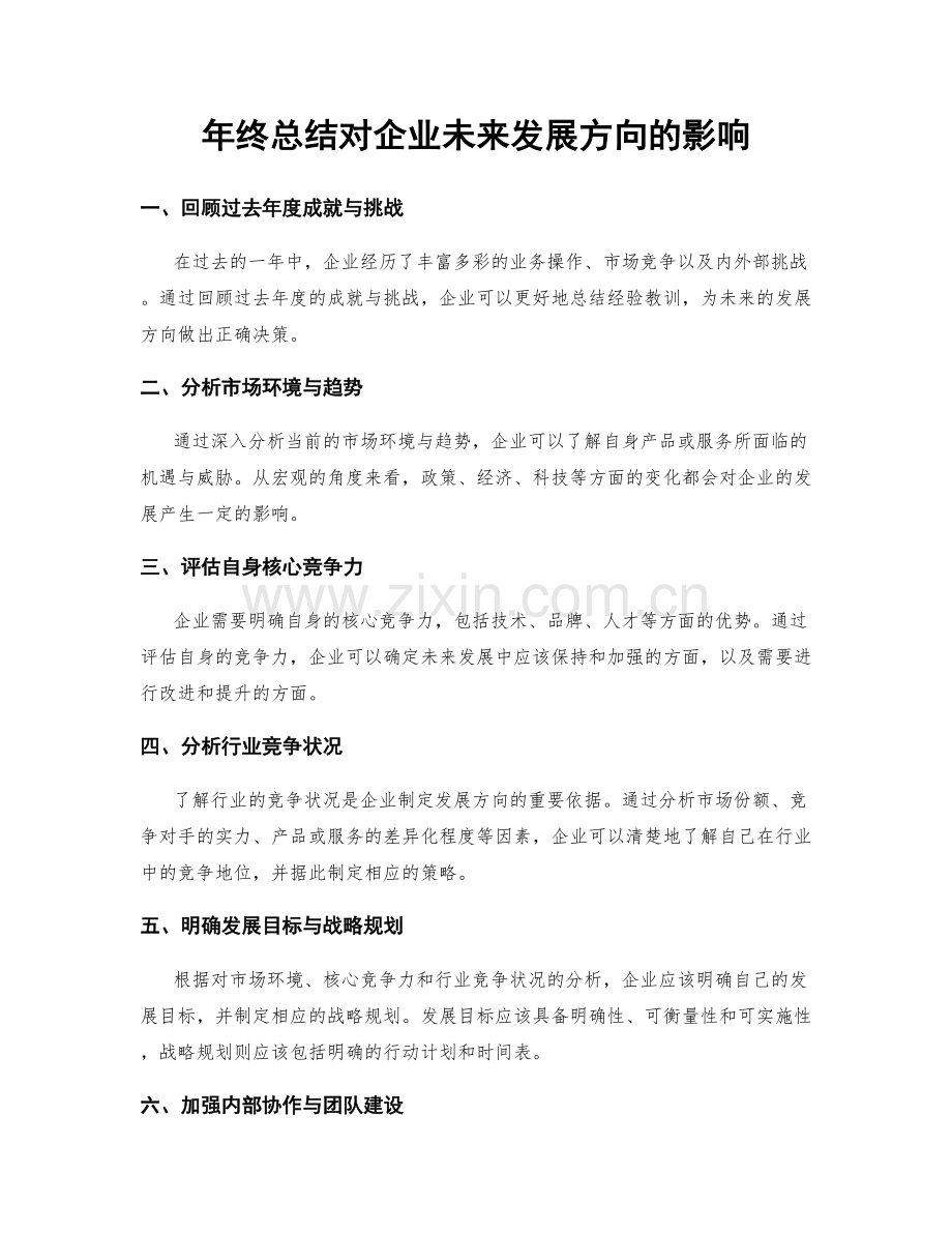 年终总结对企业未来发展方向的影响.docx_第1页