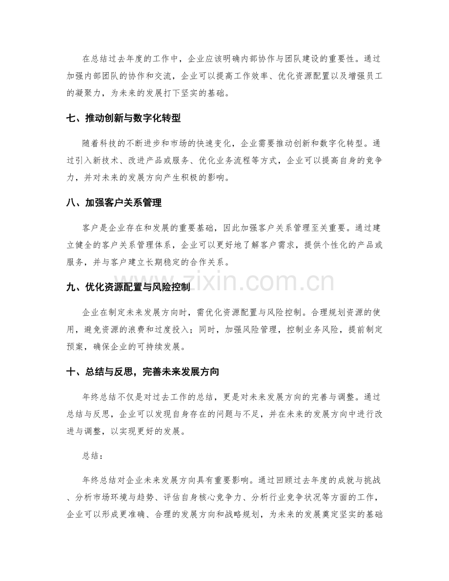 年终总结对企业未来发展方向的影响.docx_第2页