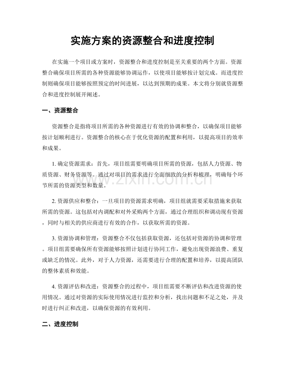 实施方案的资源整合和进度控制.docx_第1页
