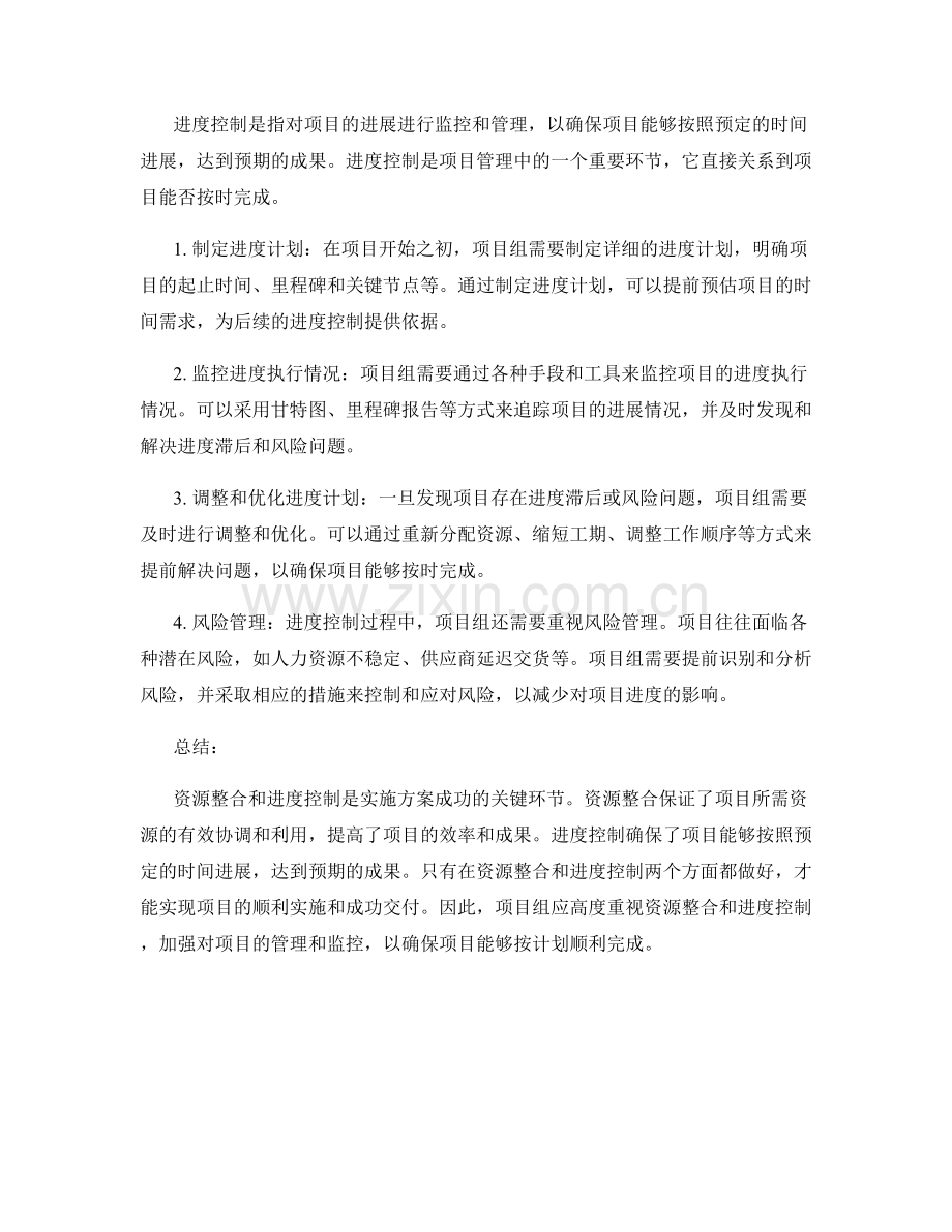实施方案的资源整合和进度控制.docx_第2页