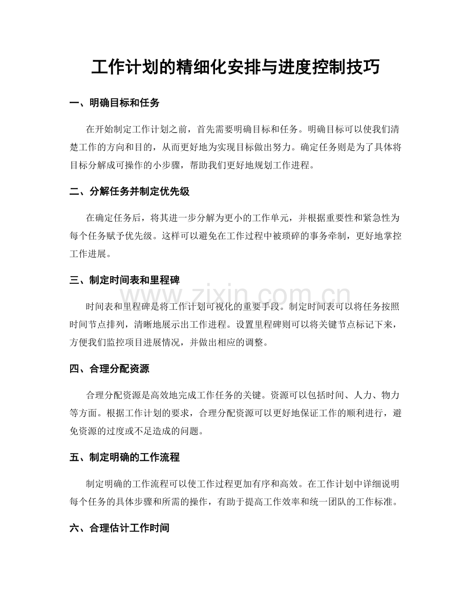 工作计划的精细化安排与进度控制技巧.docx_第1页
