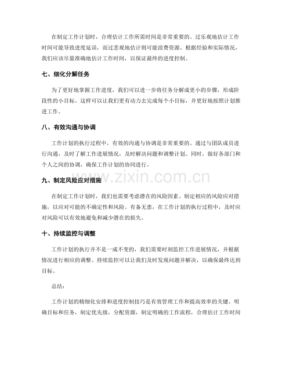 工作计划的精细化安排与进度控制技巧.docx_第2页