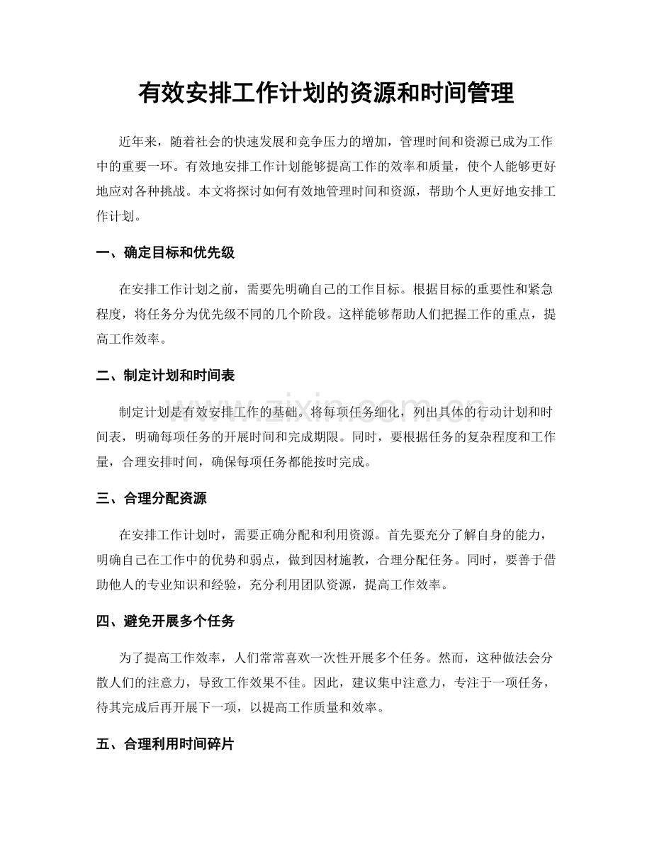 有效安排工作计划的资源和时间管理.docx_第1页