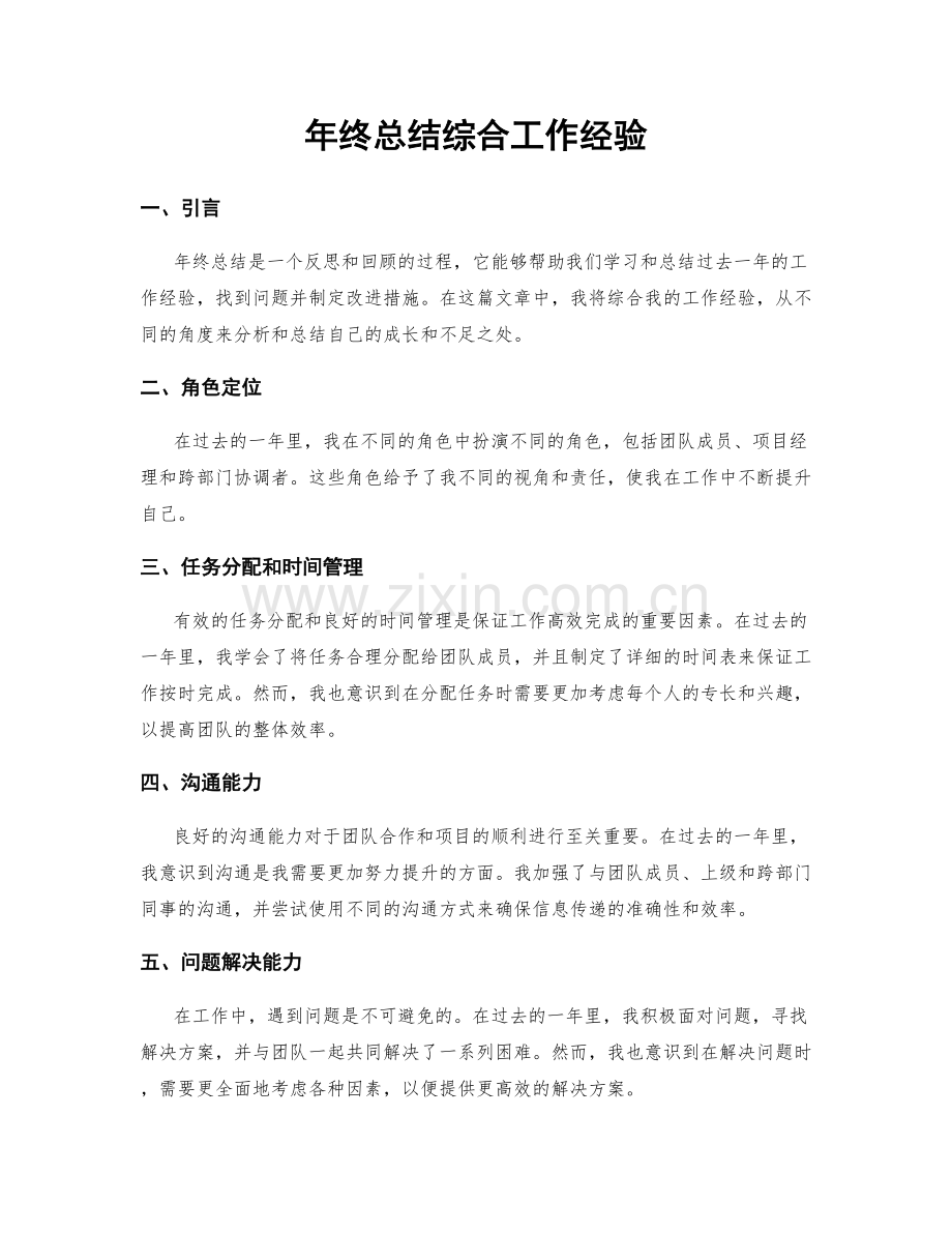 年终总结综合工作经验.docx_第1页