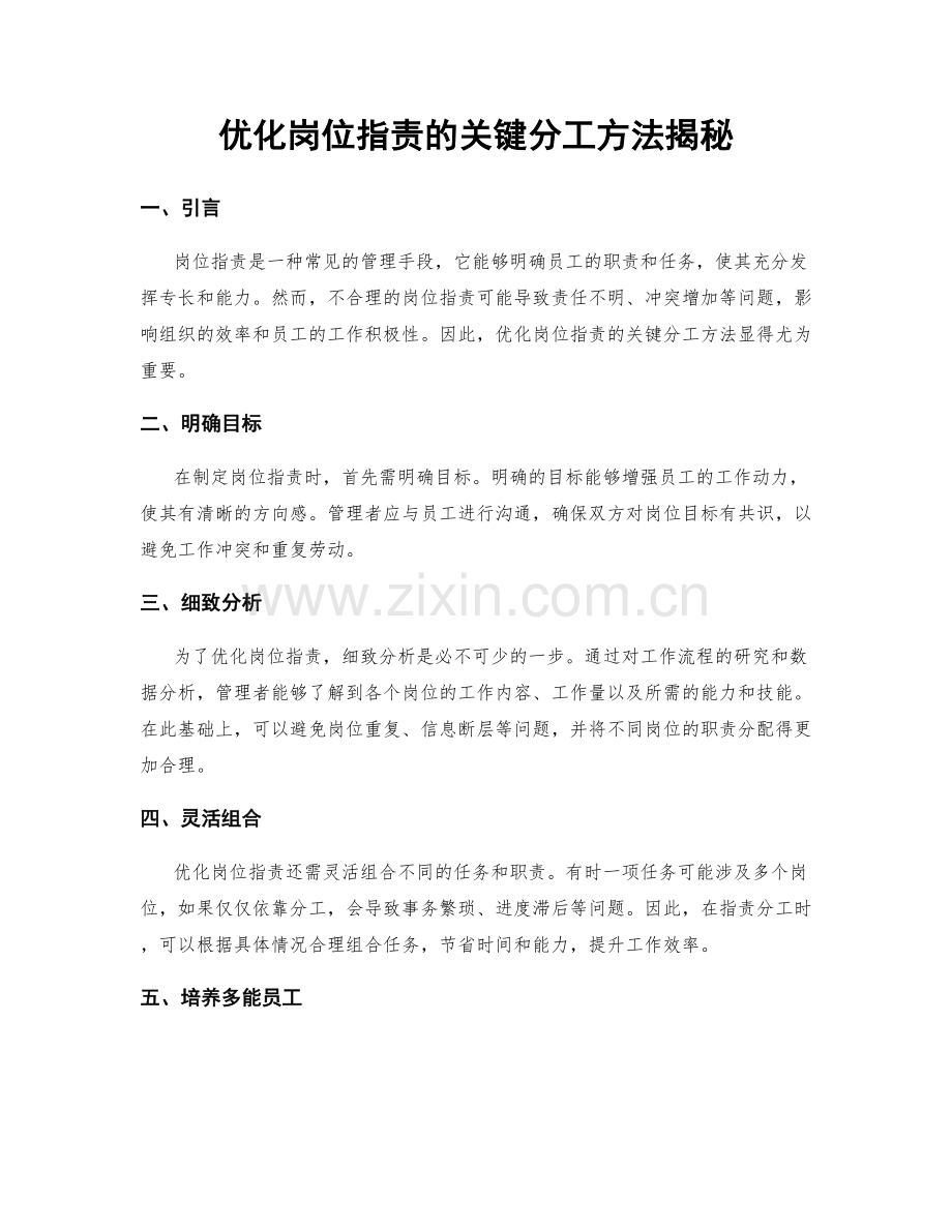 优化岗位职责的关键分工方法揭秘.docx_第1页
