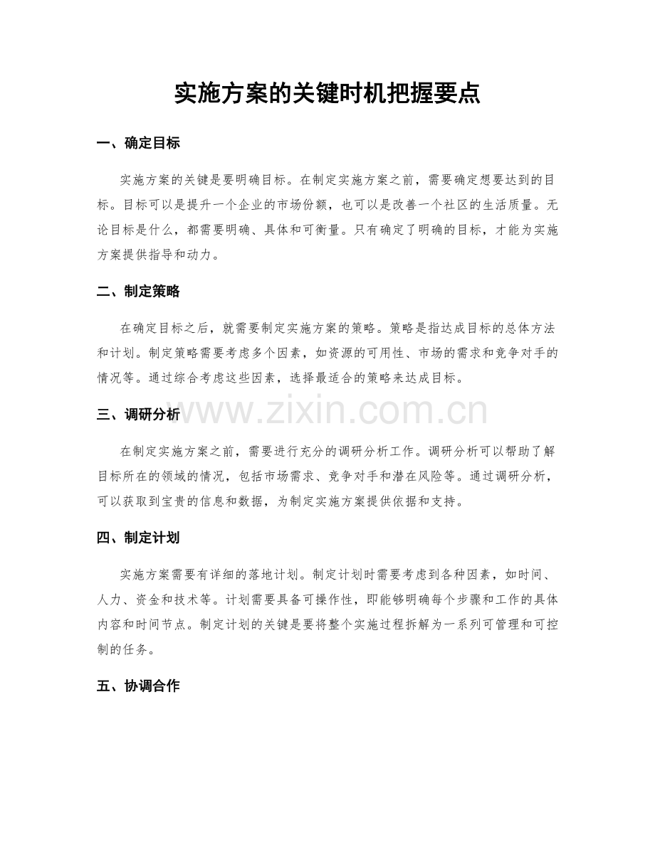 实施方案的关键时机把握要点.docx_第1页