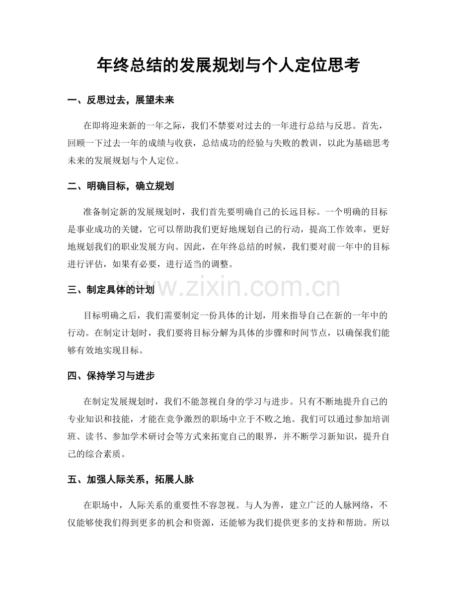年终总结的发展规划与个人定位思考.docx_第1页