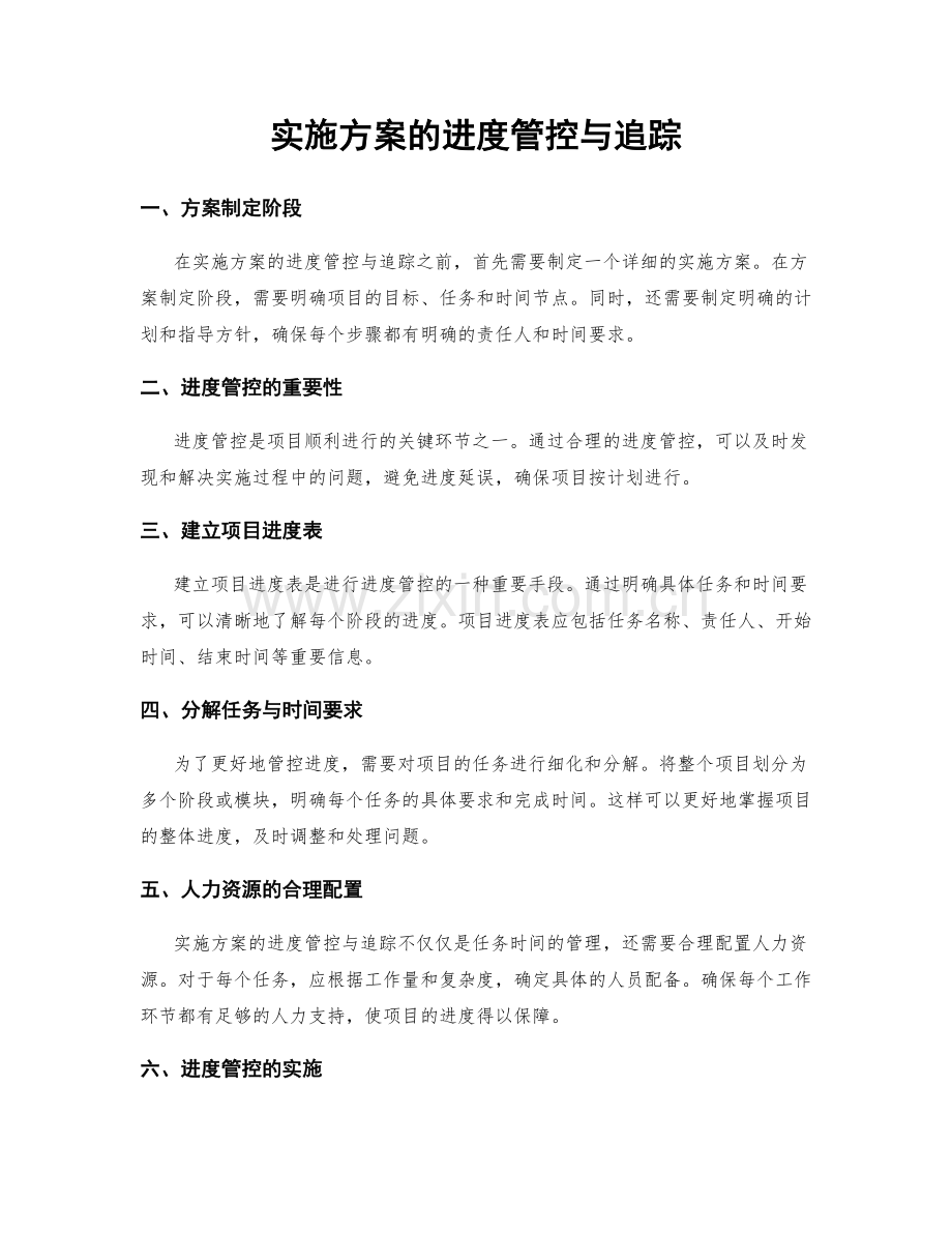 实施方案的进度管控与追踪.docx_第1页