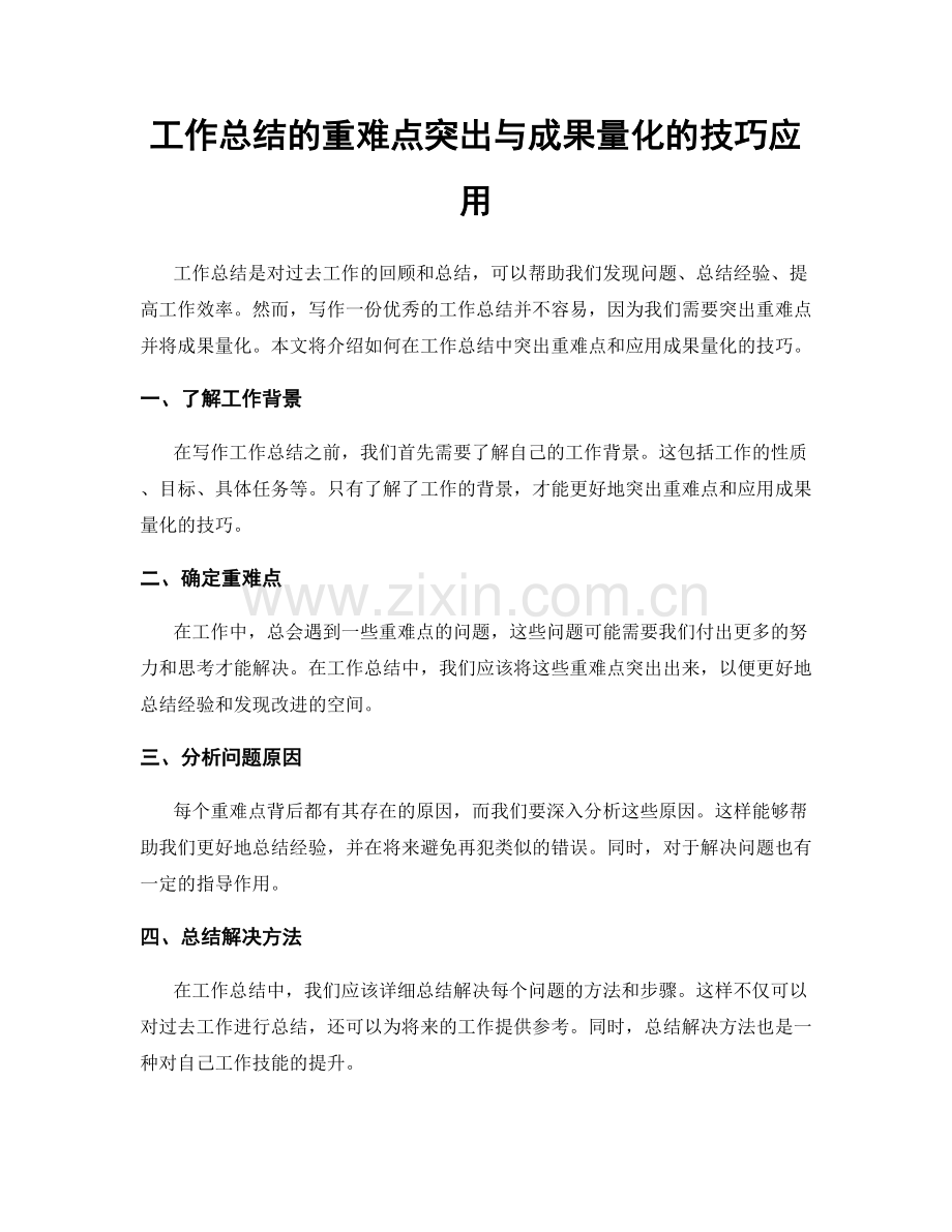 工作总结的重难点突出与成果量化的技巧应用.docx_第1页