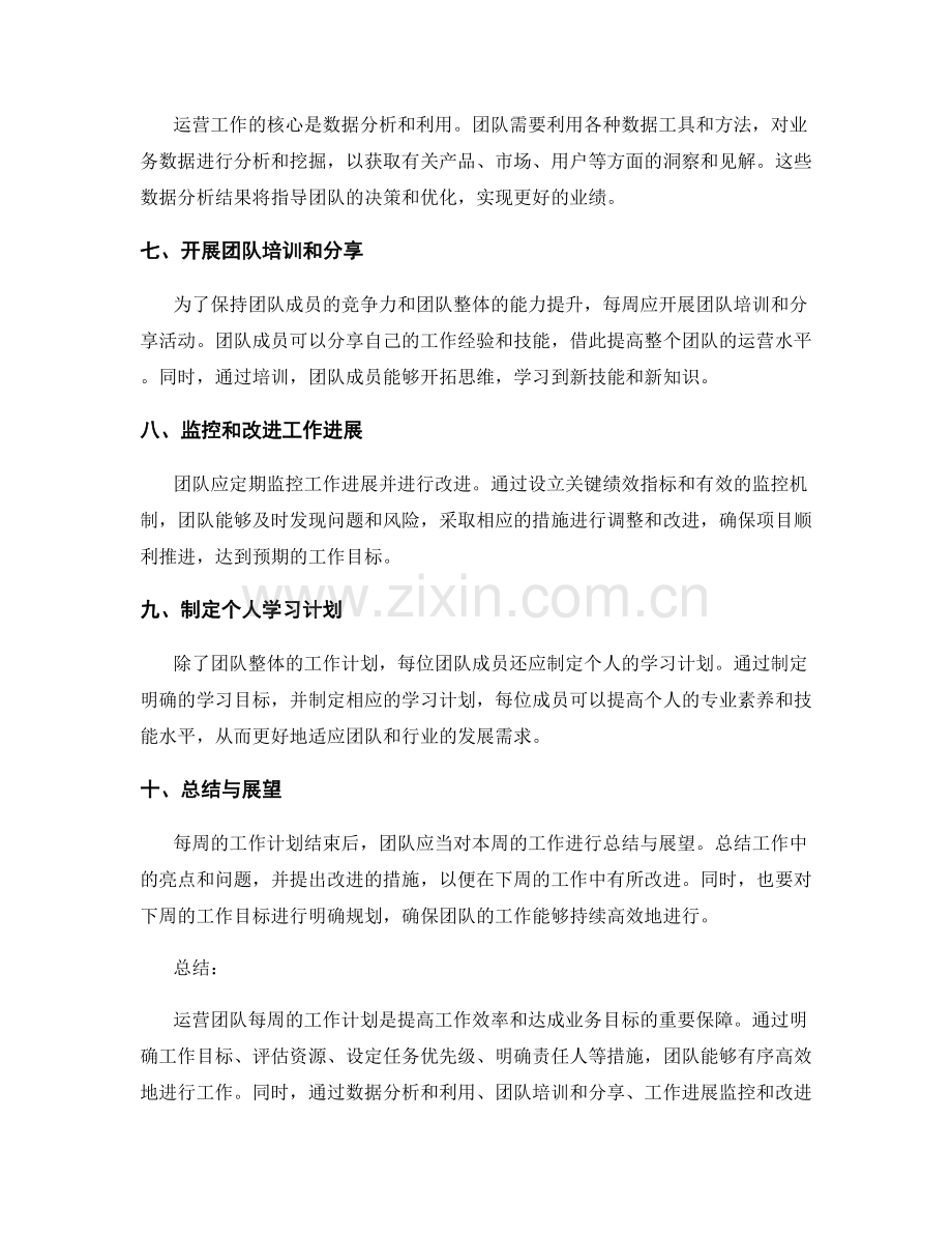 运营团队每周工作计划.docx_第2页
