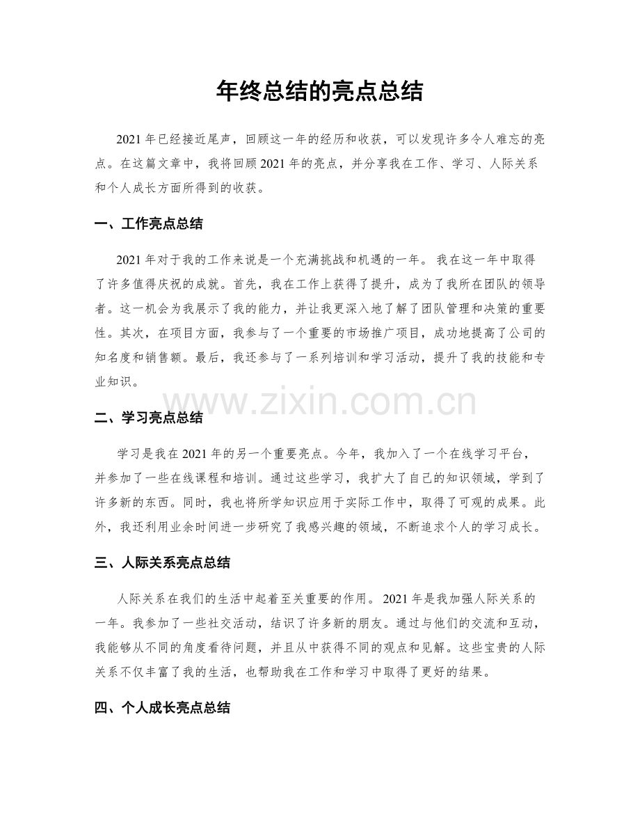 年终总结的亮点总结.docx_第1页