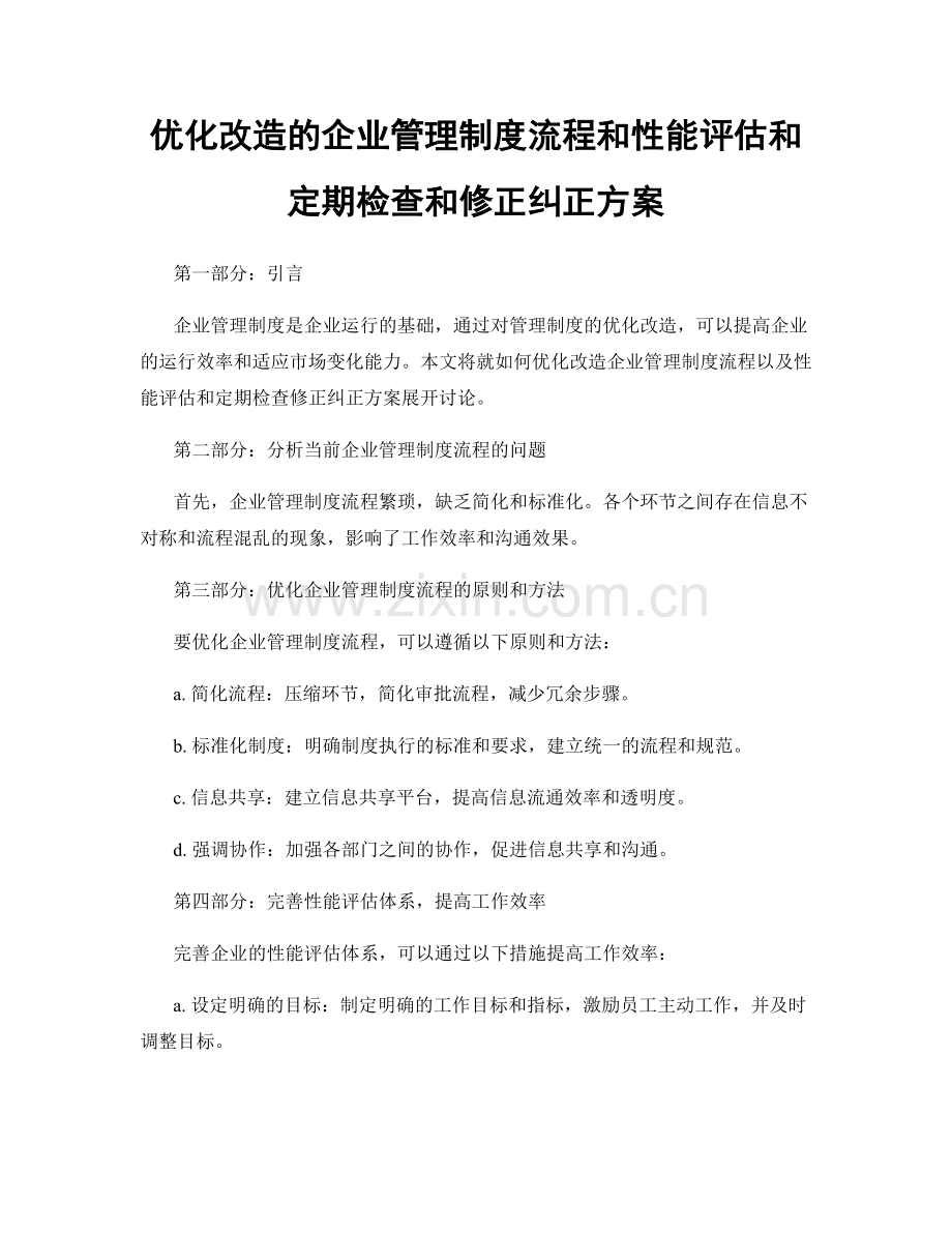 优化改造的企业管理制度流程和性能评估和定期检查和修正纠正方案.docx_第1页