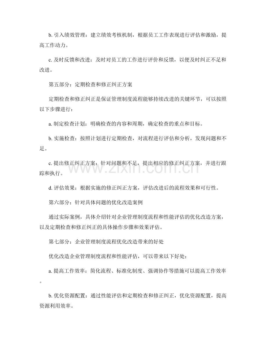 优化改造的企业管理制度流程和性能评估和定期检查和修正纠正方案.docx_第2页