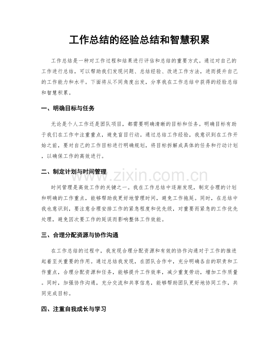 工作总结的经验总结和智慧积累.docx_第1页