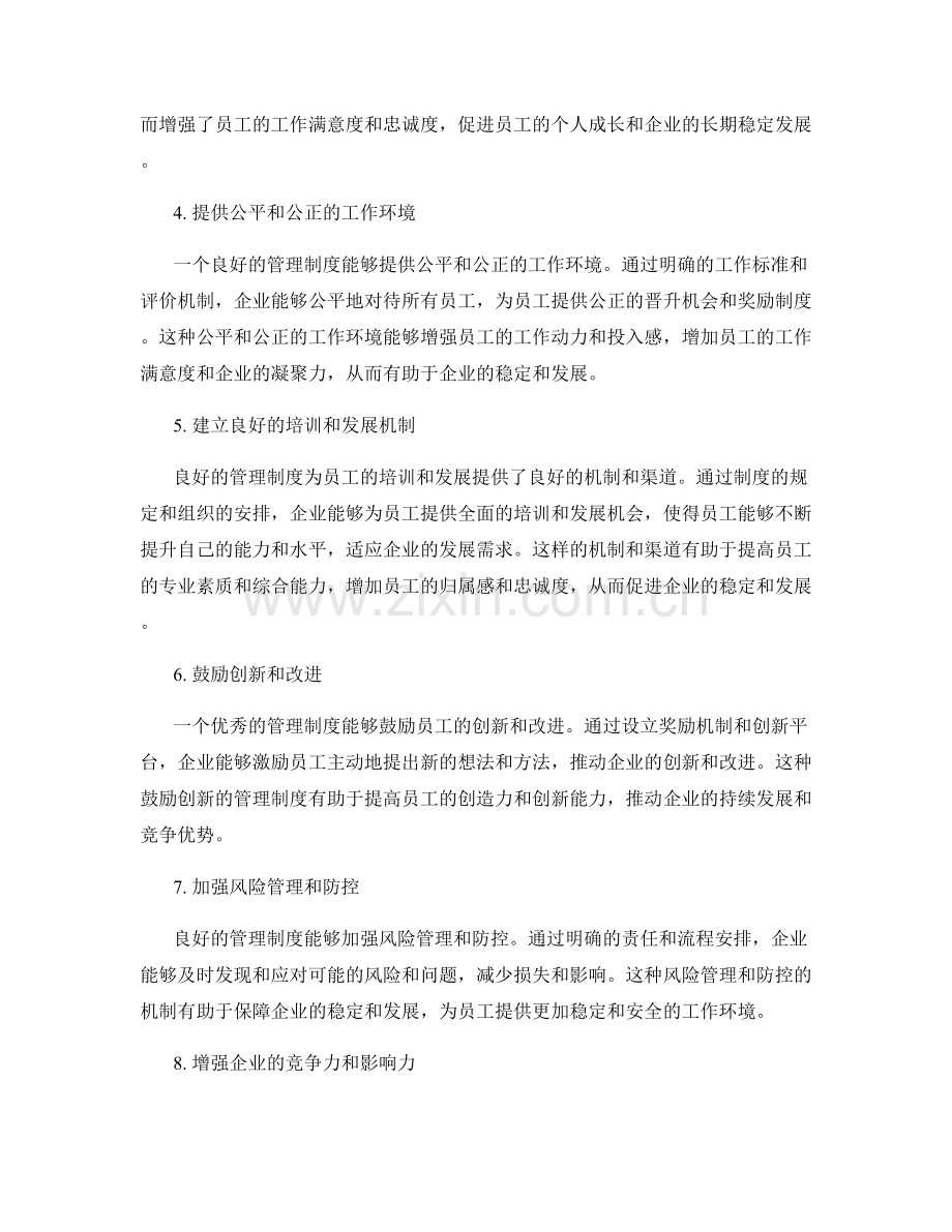管理制度对企业发展和员工稳定的作用.docx_第2页