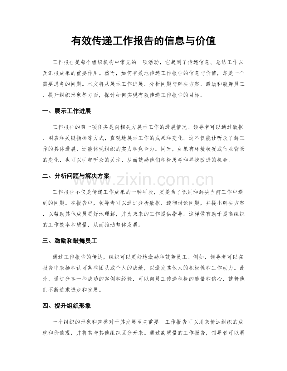 有效传递工作报告的信息与价值.docx_第1页