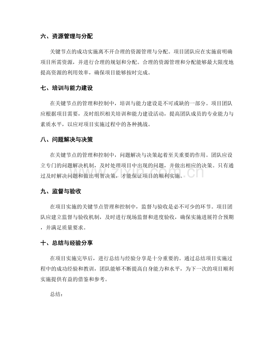 实施方案的关键节点管理和控制.docx_第2页