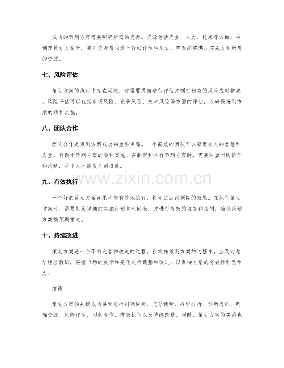 策划方案的关键成功要素与风险点.docx_第2页