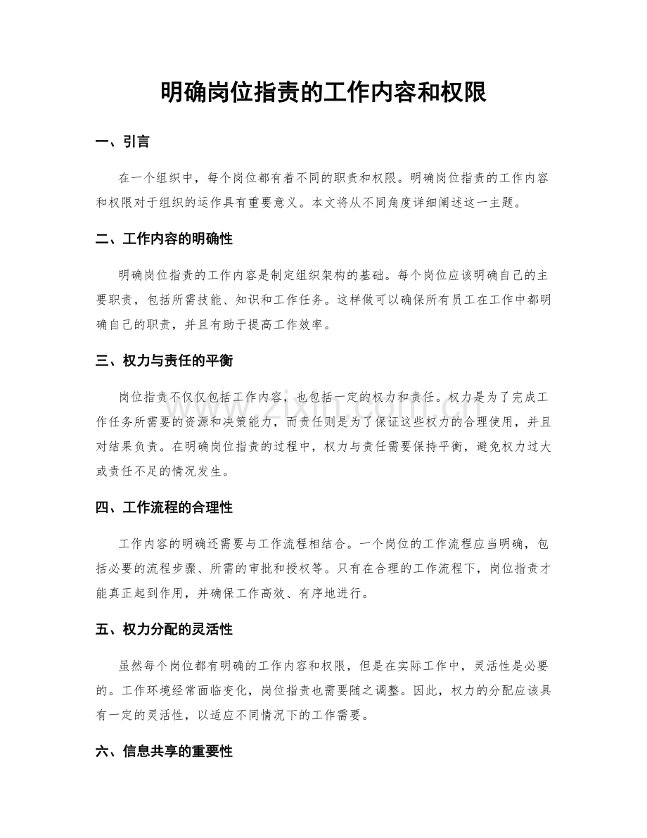 明确岗位职责的工作内容和权限.docx_第1页
