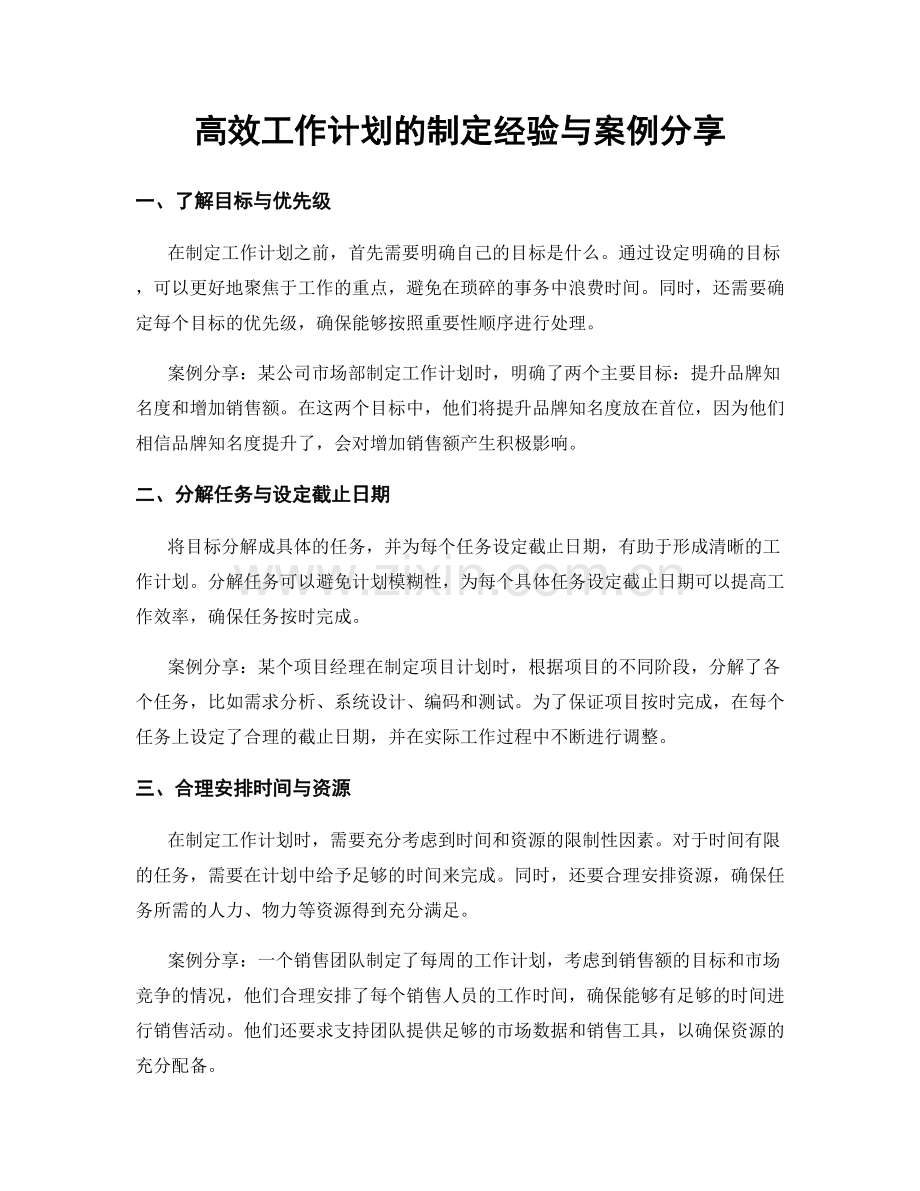 高效工作计划的制定经验与案例分享.docx_第1页